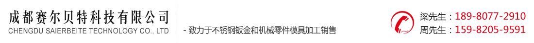 成都赛尔贝特科技有限公司 